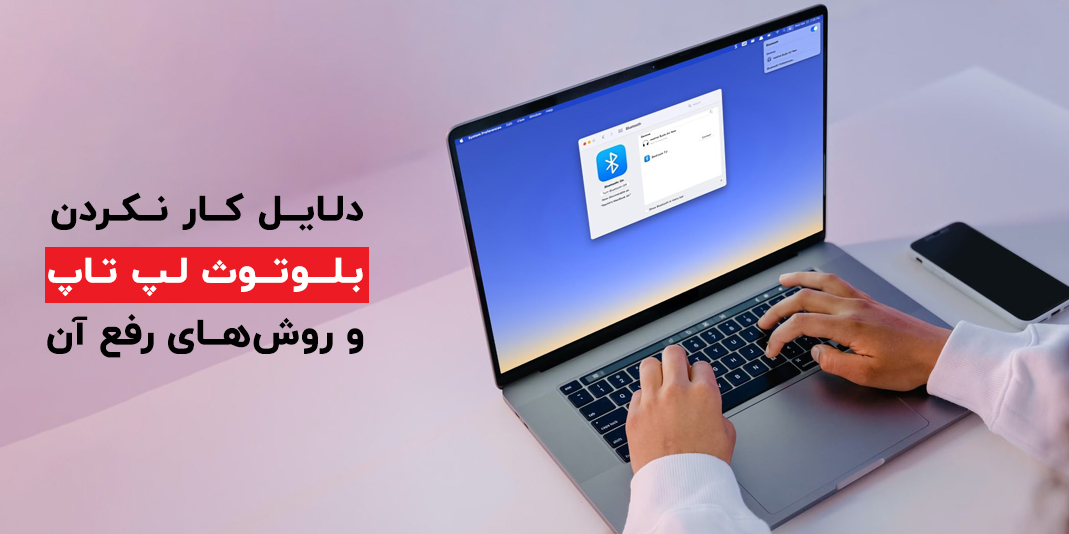 علت کار نکردن بلوتوث لپ تاپ + 7 روش کاربردی